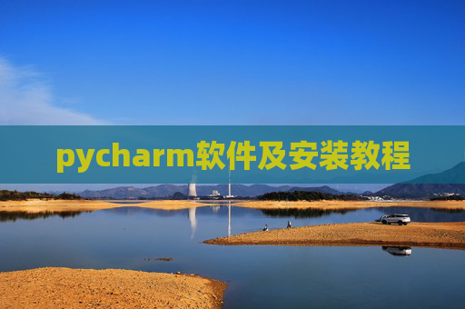 pycharm软件及安装教程